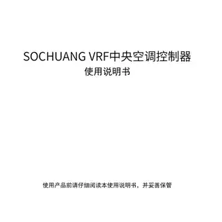 SOCHUANG VRF中央空调控制器
